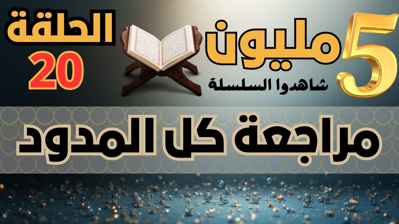 السر لكى تفهم أحكام المد | أكثر طريقة منظمة لتفهم أحكام المد  | جميع  أحكام المد فى 22 دقيقة فقط