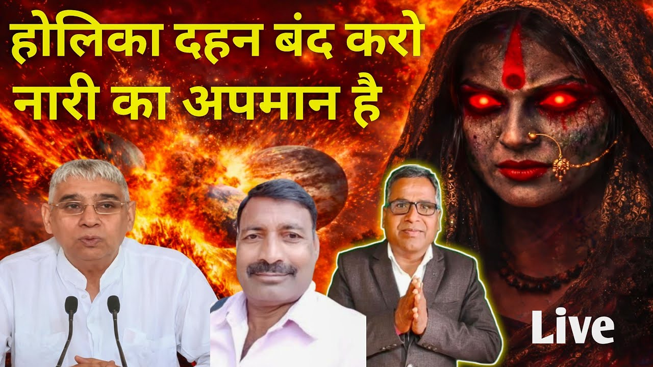 होलिका दहन बंद करो नारी का अपमान है || और शास्त्र विरुद्ध साध��ा भी है जिससे जीवन में कष्ट होता है
