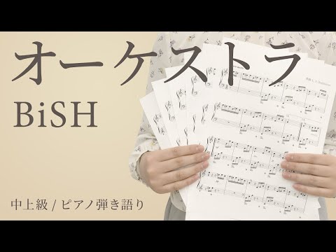 オーケストラ / BiSH 【中上級 / ピアノ弾き語り】（電子楽譜カノン）