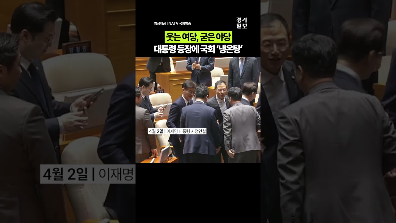이재명 대통령이 국회 들어서자 일어난 일