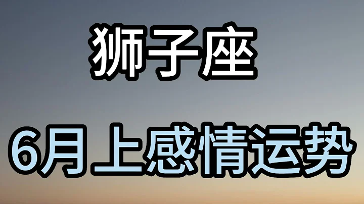 獅子座6月上感情運勢：有很多事情你當時想不通，過一段時間就想不起來了。 - 天天要聞