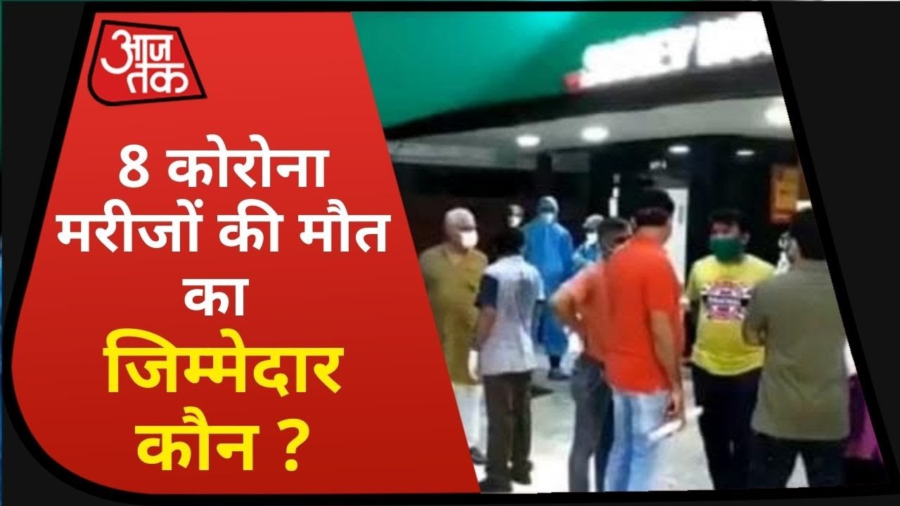 Fire In Ahmedabad Hospital: 8 Corona मरीजों की मौत, CM ने 3 दिन में मांगी रिपोर्ट