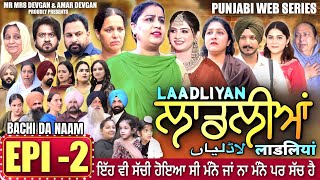 LAADLIYAN | ਲਾਡਲੀਆਂ | EPISODE 2 | लाडलियां | لاڈلیاں | #mrmrsdevgan #punjabiwebseries #drama #mindo