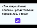 «Это запрещённые приемы»: раздетая Боня порезвилась в горах