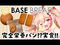【手元配信／PR】BASE BREADもぐもぐ実食PR！【紅羽ミトラ/Vtuber】