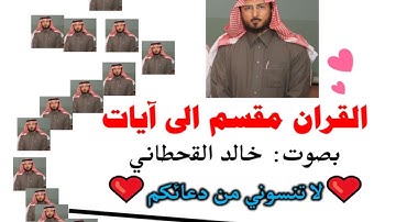 سورة الأنبياء الآية آية رقم 8 surah AlAnbiaa ayah خالد القحطاني Quran divided into Ayat