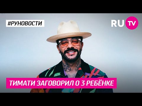 Тимати заговорил о 3 ребёнке