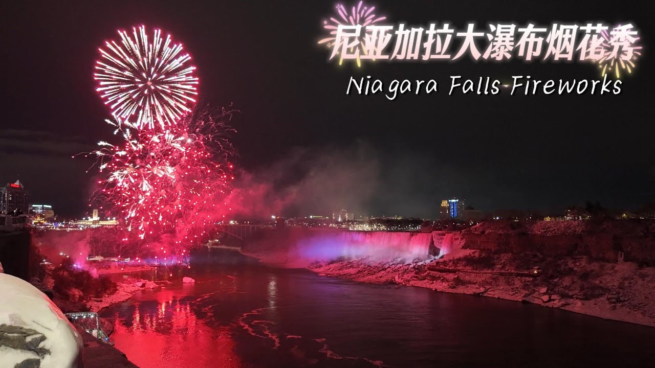 【跟我游多伦多21】沉浸式体验尼亚加拉瀑布圣诞＆新年烟花秀| 世界级夜景太震撼了！完整5分钟无剪辑实拍