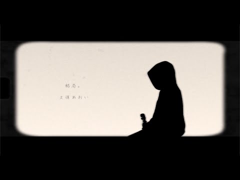 久保あおい / 結局。（Acostic Version）