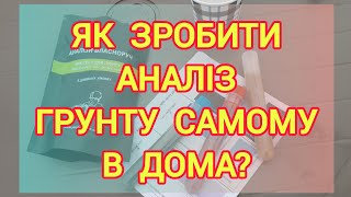 Як зробити дешевий аналіз грунту дома?