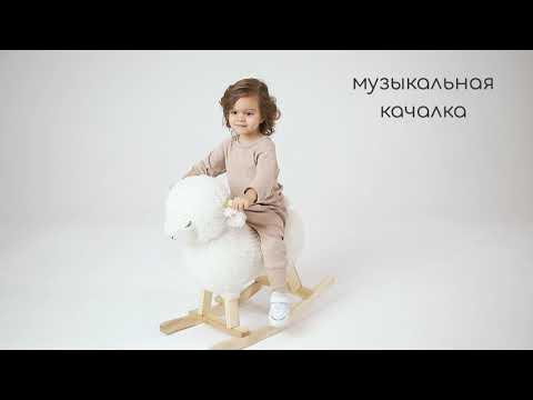 Овечка качалка детская AMAROBABY (Dolly) - YouTube