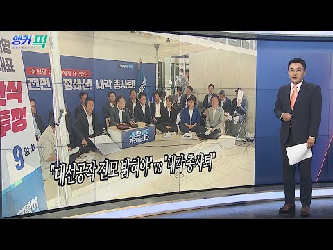 [오늘의 앵커픽] &quot;대선공작 전모 밝혀야&quot; vs &quot;내각 총사퇴&quot; 外 / 연합뉴스TV (YonhapnewsTV)