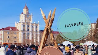 Наш первый Наурыз в Костанае!