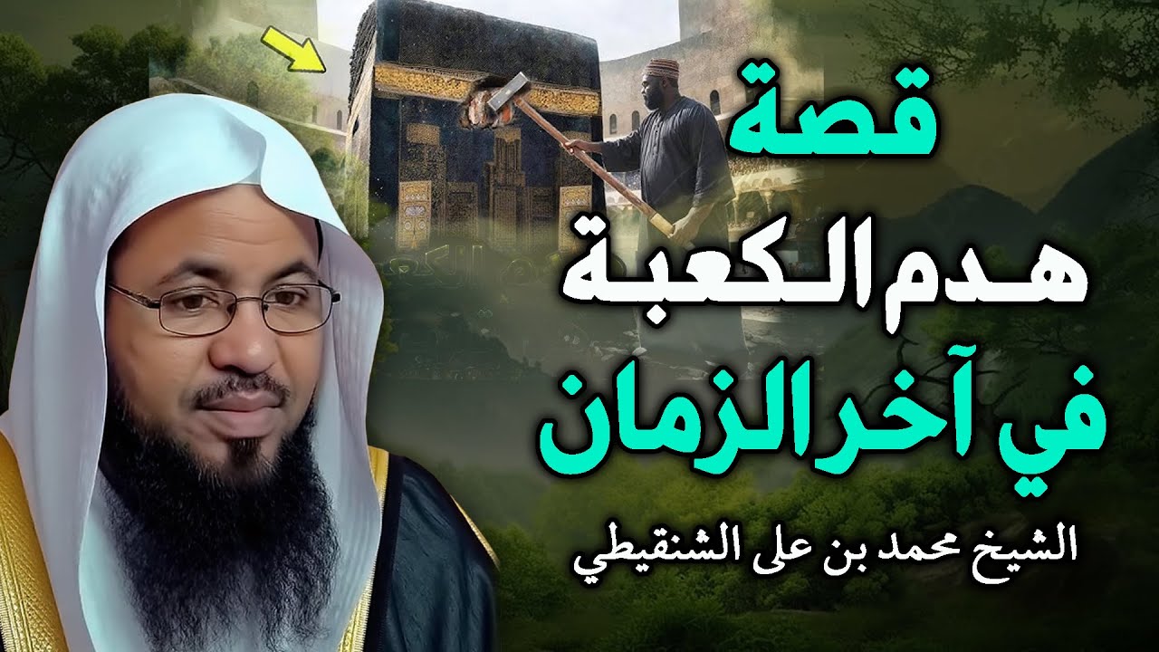 هل صحيح أن الكعبة ستهدم في آخر الزمان؟.. الشيخ بن على الشنقيطي