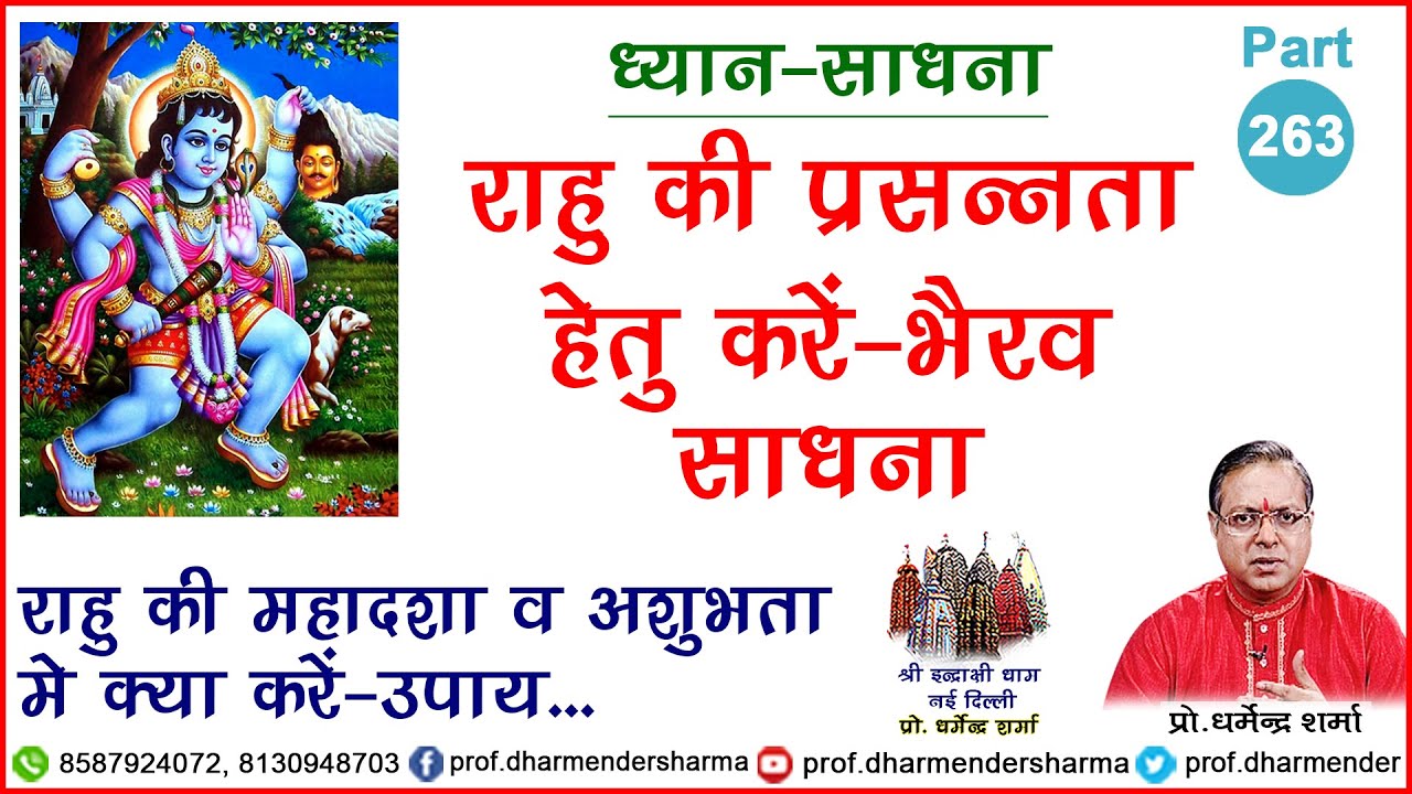 राहु की प्रसन्नता हेतु करें भैरव साधना जानें - प्रो. धर्मेन्द्र शर्मा जी से