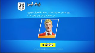 تسريبات فورت نايت شابتر 4 سيزون 3|ليش حذفو العميل جونزي؟?|fortnite