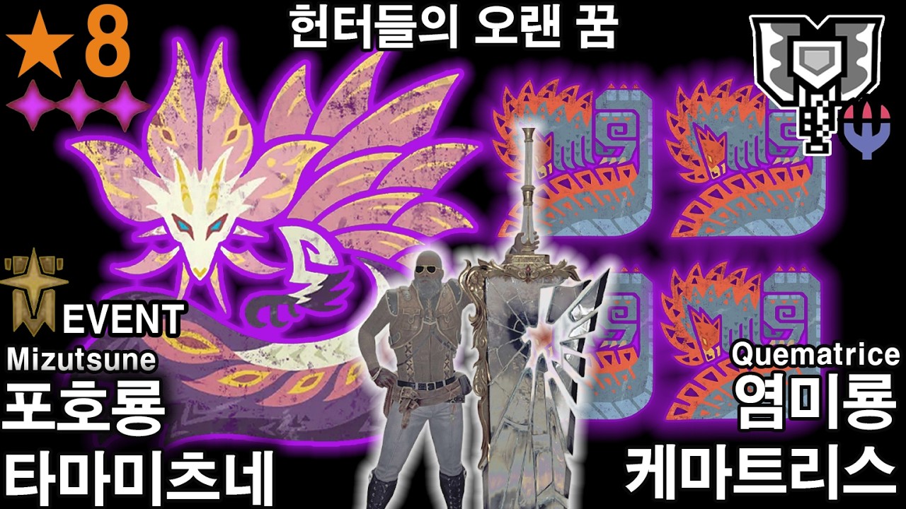 MHWilds 이벤트 - [차액]⭐8 헌터들의 오랜 꿈 (개판)