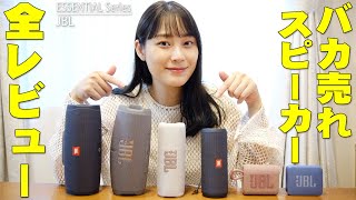 JBLのバカ売れスピーカー徹底レビュー！JBL CHARGE ESSENTIAL 2などエッセンシャル製品と通常製品の違いも詳しく！買うべき神コスパ商品が全部わかるぞ！【ポータブルスピーカー】