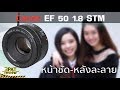 ||| รีวิว Canon 50 f 1.8 STM หน้าชัด-หลังละลายถ่าย Portrait ดีแค่ไหน ?