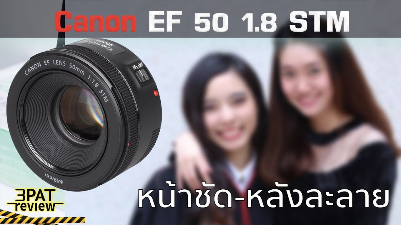 ||| รีวิว Canon 50 f 1.8 STM หน้าชัด-หลังละลายถ่าย Portrait ดีแค่ไหน ?