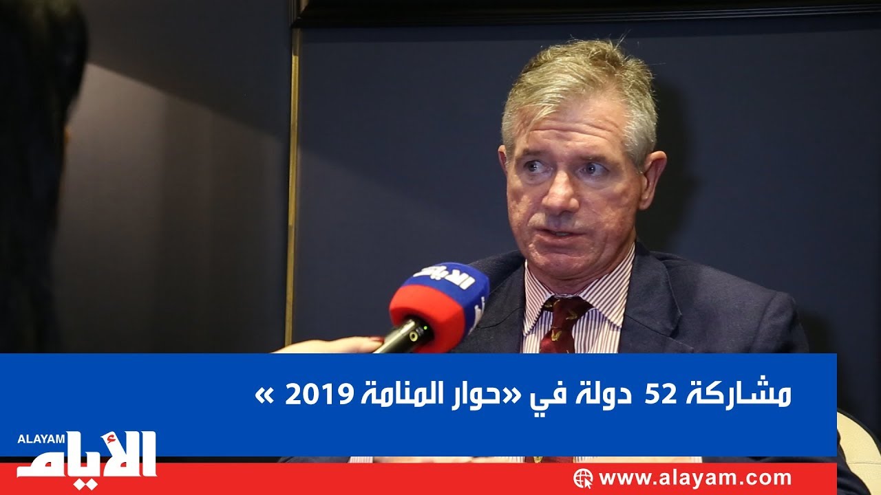 مشاركة 52 دولة في «حوار المنامة 2019»