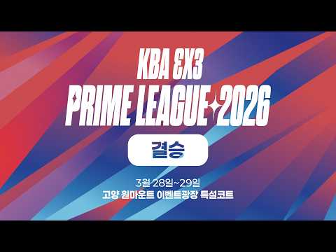KBA 3x3] KBA 3x3 PRIME LEAGUE 2026ㅣ결승ㅣ2026.03.29ㅣ고양 원