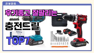 후기좋고 잘팔리는 충전드릴 추천 TOP7  (가격,후기,비교)