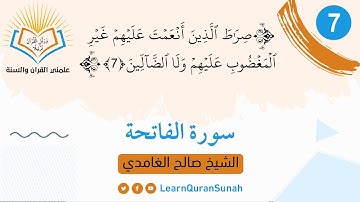 علمني القرآن |  تصحيح التلاوة | سورة الفاتحة  الآية (7)