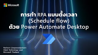 การทำ RPA แบบตั้งเวลา (Schedule flow) ด้วย Power Automate Desktop