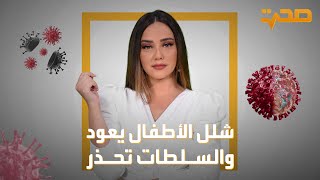 العربية صحة | شلل الأطفال يعود والسلطات تحذر