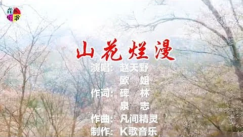 一年又一年 花為誰開【山花爛漫】為情總纏綿 相愛比蜜甜 - 天天要聞
