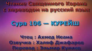 Сура 106 — КУРЕЙШ - Ахмед Неана (с переводом)