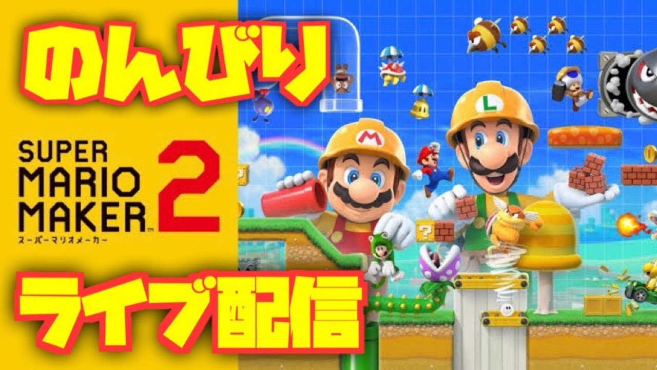 スーパーマリオメーカー2 ニンテンドースイッチ おもちゃんねるん たる