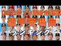 【プロ野球】選手登場曲で一番使用されているアーティストとは？全球団の選手登場曲の中でどのアーティストが多く使用されているのかをランキング形式でまとめました！【まとめ・ランキング・雑学】