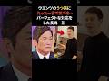 ウエンツ瑛士の異常にたった一言で気づいた長嶋一茂 #ウエンツ瑛士 #長嶋一茂 #感動する話