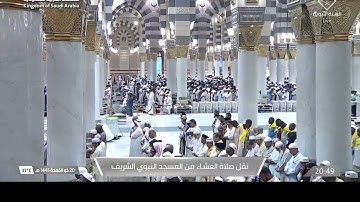 اواخر سورة لقمان بتلاوة احمد الحذيفي، صلاة العشاء 20 ذو القعدة 1445 في الحرم النبوي.