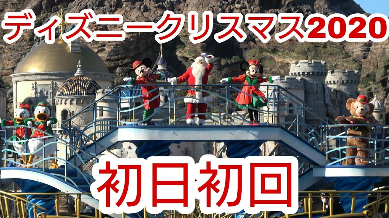 【クリスマス版・初日初回】ミッキー&フレンズのハーバーグリーティング 2020.11.10 1st