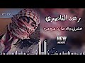 رعد الناصري عشرتي وياك ريميكس رعد الناصري عشرتي وياك ريميكس