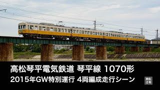 【2扉】ことでん1070形4両編成 2015年GW琴平線特別運行