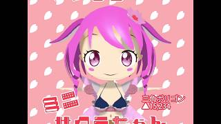 【バーチャルマーケット2】ミニサクラちゃん