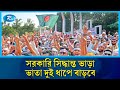 বেসরকারি শিক্ষাপ্রতিষ্ঠানে এমপিওভুক্তদের বাড়ি ভাড়া ভাতা ১৫% বাড়লো | Rtv News