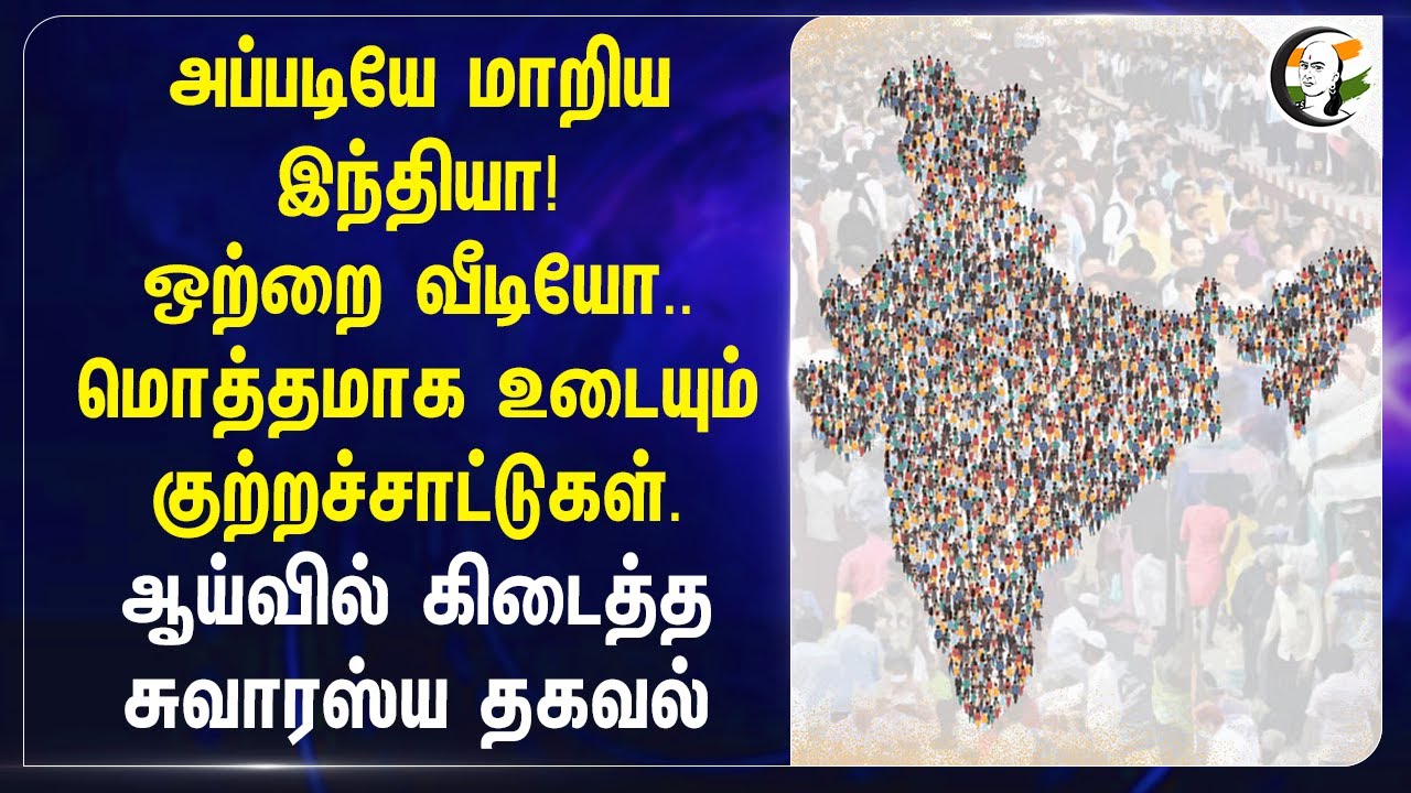 அப்படியே மாறிய India! ஒற்றை video..மொத்தமாக உடையும் குற்றச்சாட்டுகள் | Internet | Mobile