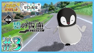 [ ポケモンSV ] パルデアに帰ってきたペンギン [ ゼロの秘宝 ] #3