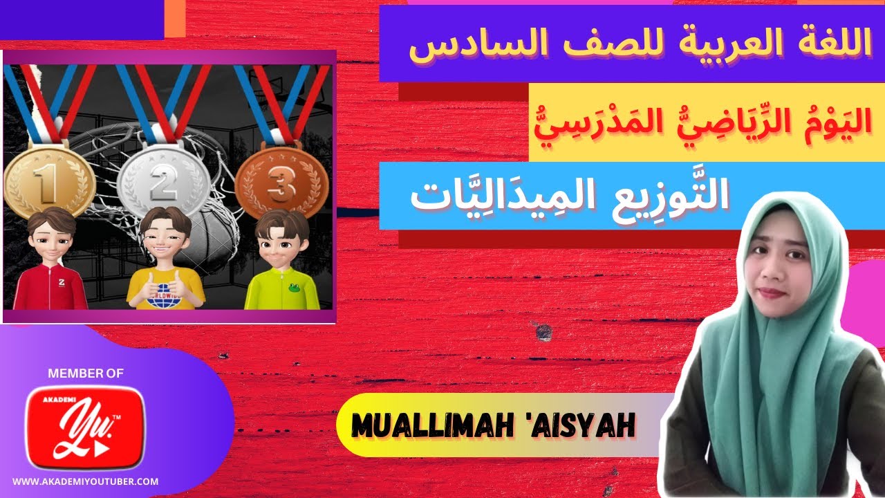 Bahasa Arab Tahun 6 Tajuk 1 اليوم الرياضية المدرسي التوزيع الميداليات M S 5 Youtube