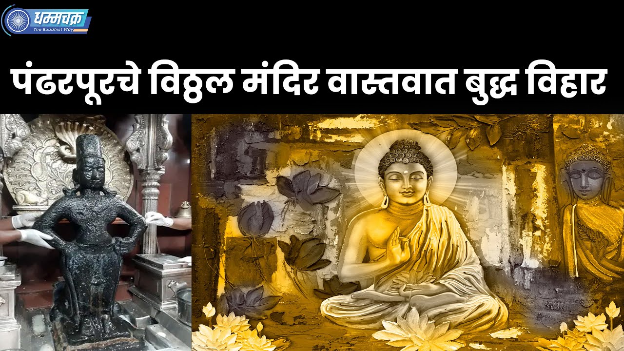 पंढरपूरचे विठ्ठल मंदिर हे पूर्वीचं बौद्ध विहार? | Lord Vitthal is Buddha | #Buddha #Vitthal
