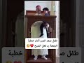 طفل صعد المنبر أثناء خطبة الجمعة رد فعل الشيخ قرآن اكسبلور المصحف Duet الرحمن 