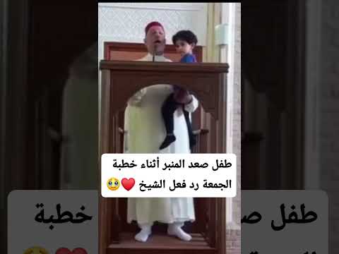 طفل صعد المنبر أثناء خطبة الجمعة رد فعل الشيخ قرآن اكسبلور المصحف Duet الرحمن 