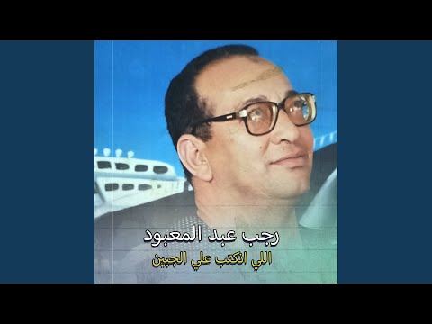 اللي انكتب علي الجبين