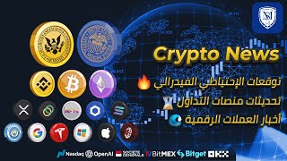 توقعات الإحتياطي الفيدرالي 🔥 تحديثات منصات التداول ⏳ أخبار العملات الرقمية 🌊 Bitcoin Crypto News