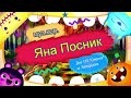 Яна Посник Чудо Юдо Руханка Дитячі іги та пісні